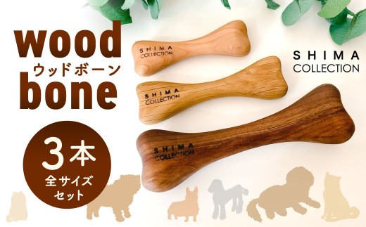 ウッドボーン 3本セット 犬用おもちゃ 犬用オモチャ 犬用玩具 犬用 大型犬 中型犬 小型犬