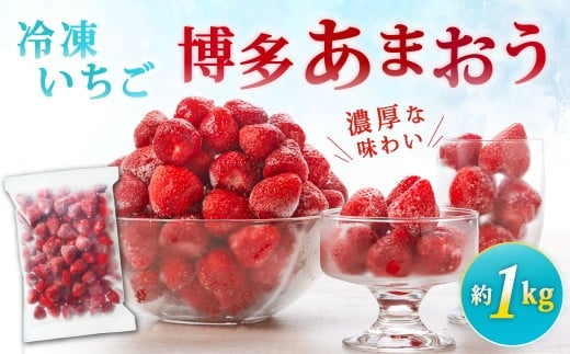 やまや 【濃厚な味わい!】 冷凍いちご 博多あまおう 約1kg 冷凍苺 冷凍イチゴ 苺 いちご イチゴ あまおう