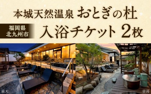 本城天然温泉おとぎの杜 入浴チケット 2枚(1枚1名様用) 入浴券 チケット 利用券 券 天然温泉 温泉