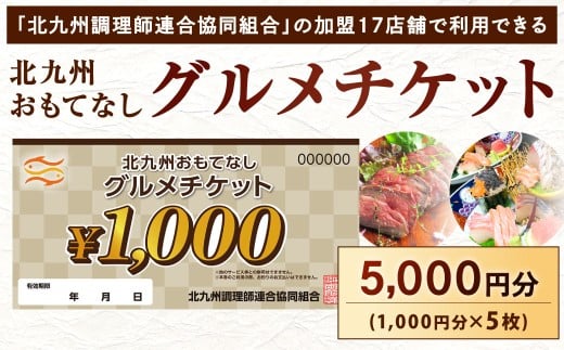 北九州 おもてなしグルメチケット 5,000円分 グルメチケット お食事券 食事券 おもてなし券 クーポン券 チケット 券