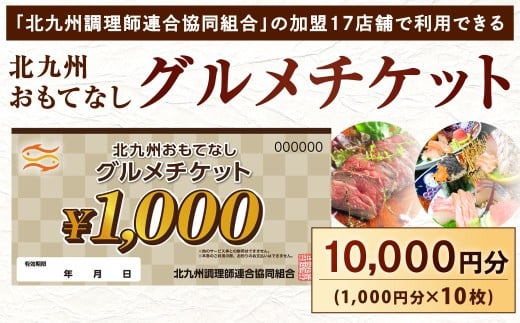 北九州 おもてなしグルメチケット 10,000円分 グルメチケット お食事券 食事券 おもてなし券 クーポン券 チケット 券