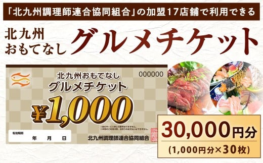 北九州 おもてなしグルメチケット 30,000円分 グルメチケット お食事券 食事券 おもてなし券 クーポン券 チケット 券