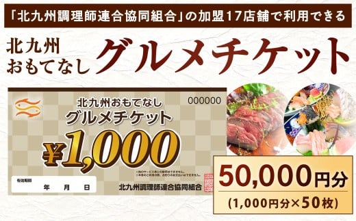 北九州 おもてなしグルメチケット 50,000円分 グルメチケット お食事券 食事券 おもてなし券 クーポン券 チケット 券