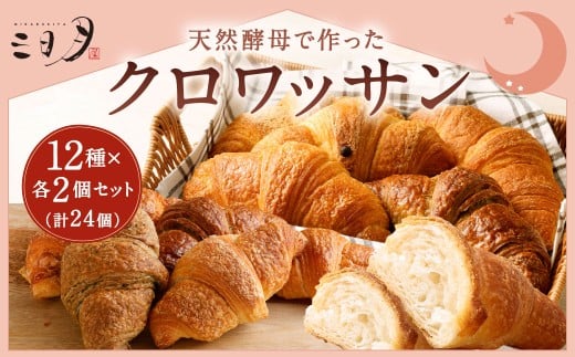 【三日月屋】天然酵母で作ったクロワッサン 12種×各2個(定番商品24個セット) クロワッサン パン ぱん 軽食 朝食 おやつ 冷凍 国産 福岡県 北九州市