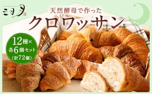 【三日月屋】天然酵母で作ったクロワッサン12種x各6個(定番商品72個セット)クロワッサン パン ぱん 軽食 朝食 おやつ 冷凍 国産 福岡県 北九州市