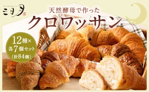 【三日月屋】天然酵母で作ったクロワッサン12種x各7個(定番商品84個セット)クロワッサン パン ぱん 軽食 朝食 おやつ 冷凍 国産 福岡県 北九州市