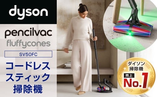 Dyson PencilVac Fluffycones(SV50FC) ダイソン 掃除機 コードレス コードレス掃除機 スティック掃除機 スティッククリーナー 家電 電化製品 福岡県 北九州市