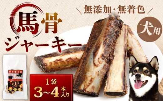 馬骨ジャーキー 1袋(3本~4本) 馬骨 ジャーキー 馬 骨 犬用ジャーキー 犬用 ペットフード ドッグフード 福岡県 北九州市