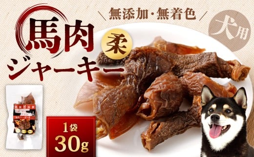 馬肉ジャーキー (柔) 1袋 30g 馬肉 ジャーキー 馬 犬用ジャーキー 犬用 ペットフード ドッグフード 福岡県 北九州市