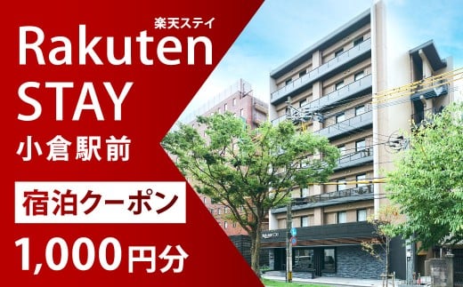 Rakuten STAY 小倉駅前 宿泊クーポン 1,000円 チケット 宿泊券 クーポン券 利用券 旅行券 券 クーポン 福岡県 北九州市