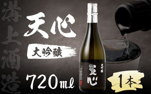 溝上酒造 天心 (大吟醸)  日本酒 酒