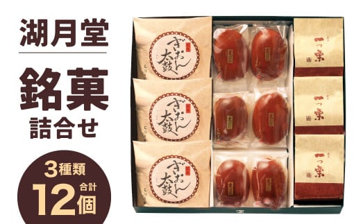湖月堂 銘菓詰合せ T-25C 栗饅頭6個 ぎおん太鼓3個 一つ栗3個 合計12個 セット 和菓子 饅頭 餡