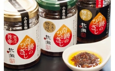 北湘ラー油~奇跡のひとさじ~合馬産3本セット