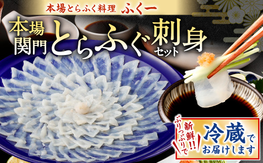 【指定日必須】本場関門とらふぐ刺身セット(4~5人前)ふく一