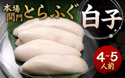 【指定日必須】本場関門とらふぐ白子(4~5人前)ふく一