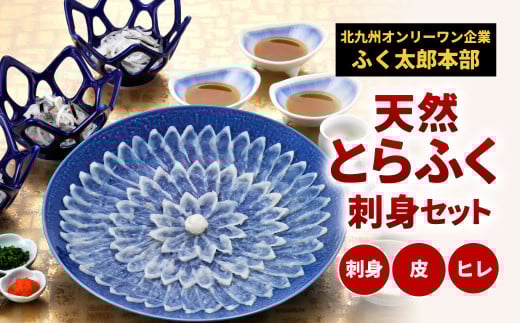【配達指定日必須】【北九州オンリーワン企業 ふく太郎本部】天然 とらふく 刺身 セット 国産
