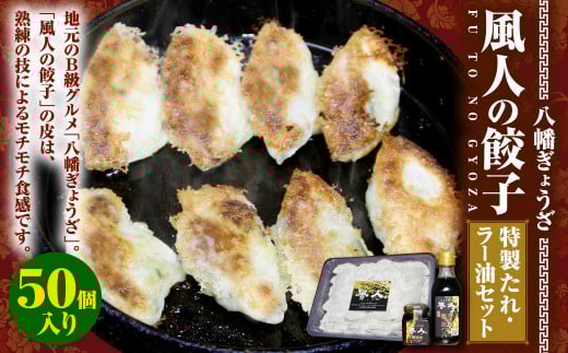 【八幡ぎょうざ】 風人の 餃子 50個 特製たれ・ラー油 セット ぎょうざ B級グルメ
