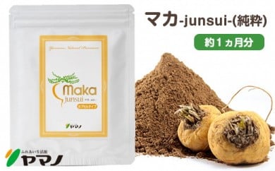 マカ-junsui-(純粋)(約1ヶ月分)