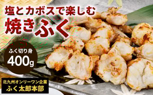 【配達指定日必須】【北九オンリーワン企業 ふく太郎本部】塩とカボスで楽しむ 焼きふく 400g