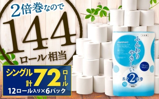 トイレットペーパー ふんわりやさしい 長さ 2倍巻き 100m シングル 計72個 日本製 防災