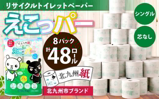 北九州紙 えこっパー(ていたんプリント)130mシングル 6ロール×8パック 計48個 2.4倍巻 防災