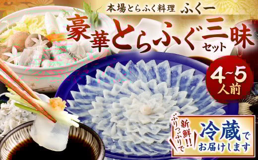 【指定日必須】豪華 とらふぐ三昧セット (刺身・鍋4~5人前)