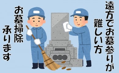 お墓掃除代行サービス(市内限定)