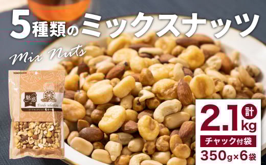 5種類のミックスナッツ(350g×6袋)小分け チャック付き ナッツ ミックスナッツ 食べ比べ おやつ