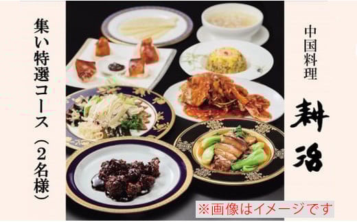【中国料理 耕治】集い特選コースお食事券A(2名様分)