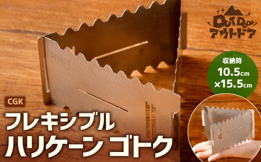 CGK ハリケーン ゴトク フレキシブル ステンレス 収納袋付属 メスティン内収納可 アウトドア