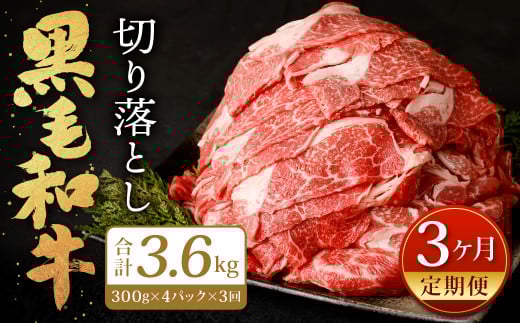 【3ヶ月定期便】復刻! 九州産 黒毛和牛 切り落とし 1.2kg (300g×4パック) ×3ヶ月 計3.6kg