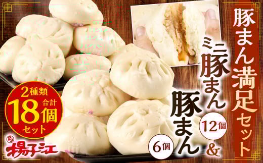 揚子江特製 豚まん満足セット (豚まん×6個、ミニ豚まん×12個) 人気の豚まん 計18個!