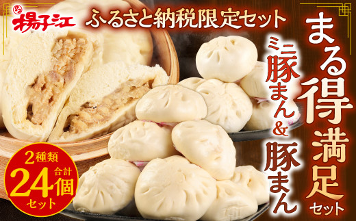 【ふるさと納税限定セット】揚子江 豚まん まる得 満足セット (豚まん×12個、ミニ豚まん×12個) 人気の豚まん 計24個!