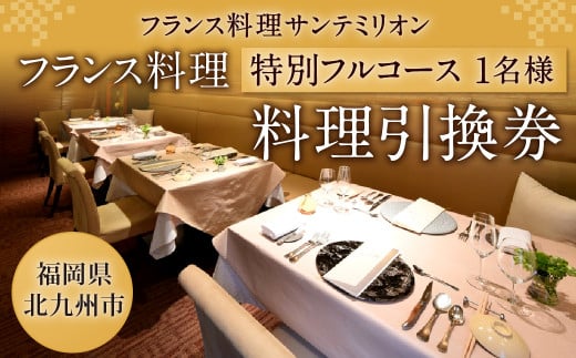 フランス料理 特別フルコース 料理引換券(1名様)コース料理 フレンチ【サンテミリオン】