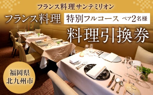 フランス料理 特別フルコース 料理引換券(ペア)コース料理 フレンチ 【サンテミリオン】