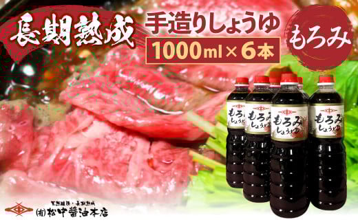 創業130有余年【松中醤油醸造元】 長期熟成 手造り しょうゆ 6本セット(もろみ)