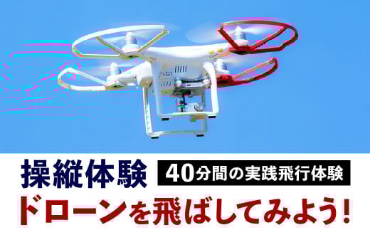 【操縦体験】ドローンを飛ばしてみよう!