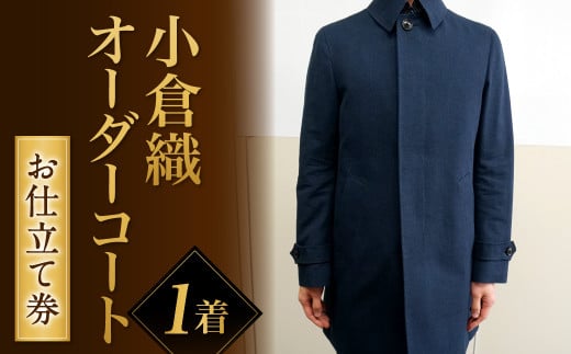 「小倉織」 オーダーコート お仕立て券 オーダーメイド コート 木綿布