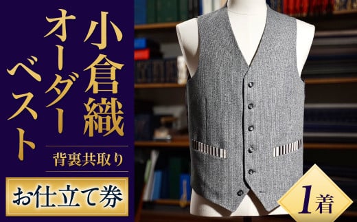 「小倉織」 オーダーベスト 背裏共取り お仕立て券 オーダーメイド ベスト 木綿布