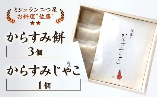 【ミシュラン二つ星】「お料理 佐藤」 特製 からすみ餅 3個・からすみじゃこ 1個 セット