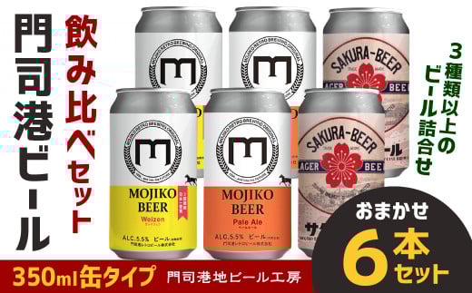 門司港ビール 350ml×6缶 飲み比べ セット 3種以上 計2.1L クラフトビール 地ビール
