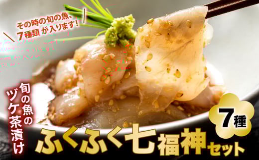 関門の海からお届け! 旬の魚 の ヅケ茶漬け ふくふく七福神 セット (2膳分×7種)