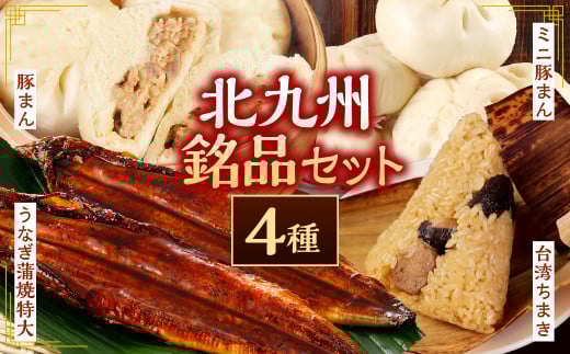 北九州銘品セット(揚子江・鰻天屋)揚子江特製 人気の3品(豚まん×4個、ミニ豚まん×6個、台湾ちまき×2個) &九州産 うなぎ 蒲焼 特大2尾 計400g以上