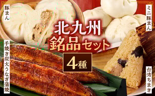 北九州銘品セット(揚子江・鰻天屋)揚子江特製 人気の3品(豚まん×4個、ミニ豚まん×6個、台湾ちまき×2個) &九州産 手焼き 炭火 うなぎ 蒲焼 2尾 計240g以上