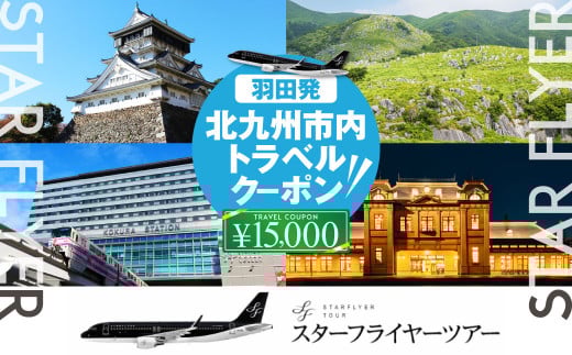 スターフライヤー利用 パックツアー クーポン(15,000円分)