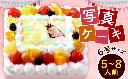 【生クリーム】 サプライズに最適!写真ケーキ5~8人用 6号サイズ