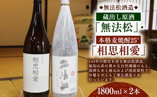 無法松 「蔵出し原酒」 本格 麦焼酎25°「相思相愛」セット(1800ml×2本)