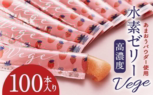 高濃度 水素ゼリー Vege 100本入り あまおうパウダー使用 動物性原料不使用