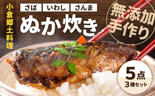 [無添加手作り] 小倉郷土料理 ぬか炊き 5点セット 計1900g さば いわし さんま