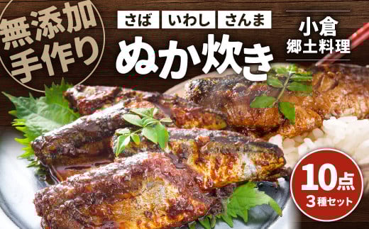 [無添加手作り] 小倉郷土料理 ぬか炊き 10パック セット さば いわし さんま